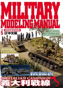 Military Modeling Manual Vol.5 (Chinese Edition)