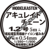 Modelkasten AC-02 Metal Chain - 0.54mm x 5m (Black) [For 1/350~1/500 Ship]